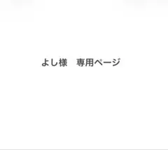 よし様　専用