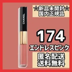 シャネル 174 ルルージュデュオウルトラトゥニュ エンドレスピンク 新品未開封