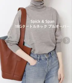 【Spick&Span】 18Gタートルネックプルオーバー ベージュ 新品未開封