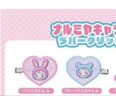 ナルミヤキャラクターズ　ラバークリップ　メゾピアノセット