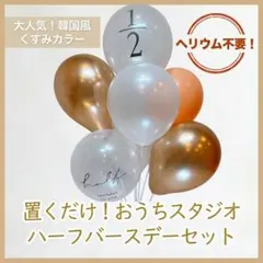 【スタンド付】ハーフバースデー 飾り くすみ 韓国風 ゴールド 1/2 風船