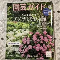 園芸ガイド 2024年　夏・特大号　アジサイ