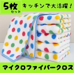 マイクロファイバー クロス 5枚 ふきん 水玉模様 掃除 子ども お手拭き