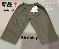 Birthday オリーブ ツイルタック　ワイドパンツ　長ズボン　パンツ　110