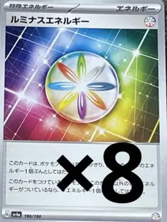 ルミナスエネルギー　8枚セット