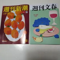 週刊文春550円 週刊新潮510円 本日発売