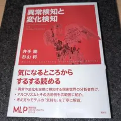 異常検知と変化検知 = Anomaly Detection and Chang…