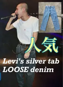 シルバータブW30L30デニムLevi'sルーズSILVERTABリーバイス