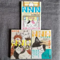 NNN(ネコネコネット)からの使者　矢崎存美　３冊セット