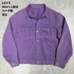 ヴィンテージ リーバイス カラーデニムジャケット 42 紫 75505 カナダ製