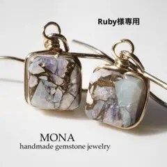 【Ruby様専用】オパールコッパーのスクエアピアス