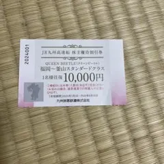 JR九州 株主優待割引券 JR九州高速船 クイーンビートル