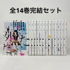 青野くんに触りたいから死にたい1-14巻 全巻セット 完結 - メルカリ