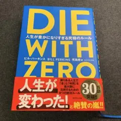 die with zero 人生が豊かになりすぎる究極のルール