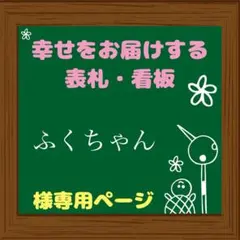 （確認用）ふくちゃん様専用 表札 看板