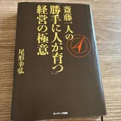斎藤一人の「勝手に人が育つ」経営の極意