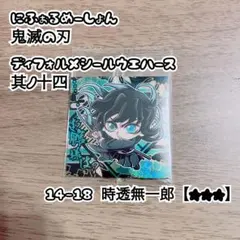 鬼滅の刃 時透無一郎 ディフォルメシールウエハース 其ノ十四
