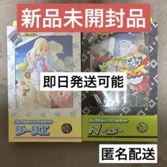 コレクションファイルセット　リーリエ N