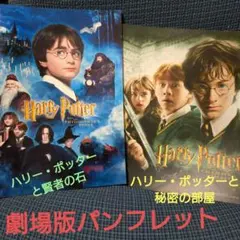 ハリー・ポッターの劇場版パンフレット2冊セット 賢者の石と秘密の部屋
