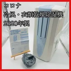 2026年最新】コロナ 2020 除湿機の人気アイテム - メルカリ