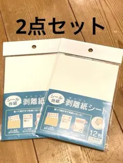 シール台紙　剥離紙シート　×2袋