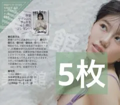 FRIDAY 10/2.9号 一ノ瀬瑠菜 直筆サインチェキ プレゼント応募券7枚