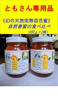 ♥️天然完熟春蜜の２瓶のサムネイル
