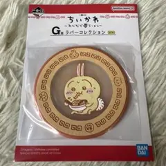 ちいかわ 一番くじ G賞 ラバーコレクション うさぎ コースター