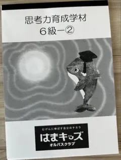はまキッズ 教材 思考力育成学材 6級②