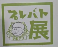 <限定>プレバト・才能アリ展 シール 2枚