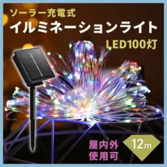 イルミネーション ソーラー式 8モード 100LED灯 12M カラフル 14