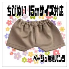 ベージュパンツ 15㎝対応 ちびぬい ぬい服 推 アイドル 担カラ ライブツアーのサムネイル