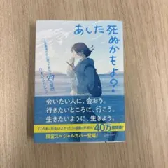 あした死ぬかもよ? 人生最後の日に笑って死ねる27の質問:限定カバー せきやよ…
