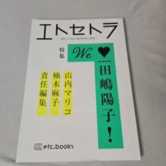 エトセトラ VOL.2