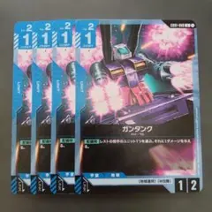 ガンダムカードゲーム ガンタンク U 4枚まとめ売り