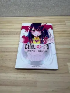 推しの子　初版　1巻
