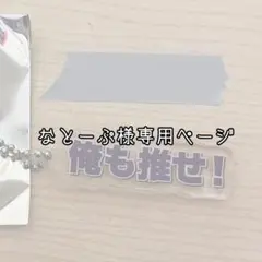 なとーぷ様専用