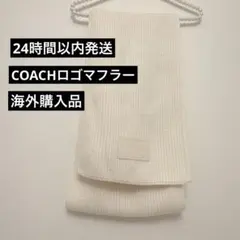 COACH コーチ　ロゴ　エンボスドニットマフラー　白　羊毛30% アクリル70