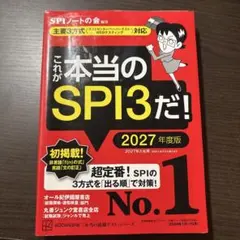 これが本当のSPI3だ！2027年度版