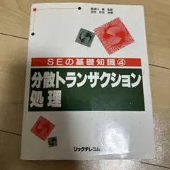 分散トランザクション処理 (SEの基礎知識)／阿部 伸、西本 満博、佐々木 政和