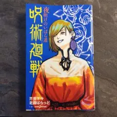 呪術廻戦 小説版　夜明けのいばら道　釘崎野薔薇