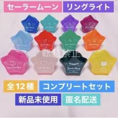 セーラームーン オリジナルスターリングライト 全12種 コンプリートセット