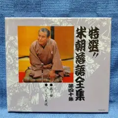特選 米朝落語全集 第十四集