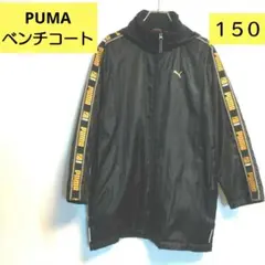 ★プーマ★ベンチコート１５０(ブラック)