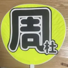 猪俣周杜くん timelesz うちわ文字のみ