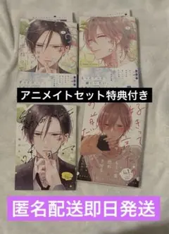 秘めごとを味わって　アニメイトセット　好きって言ったのお前だろうが! 梅田みそ