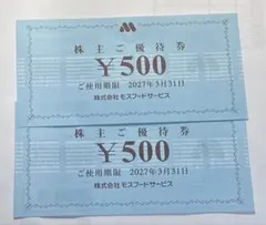 モスバーガー優待券食事券4000円分