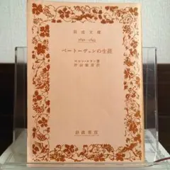ベートーヴェンの生涯 岩波文庫旧版