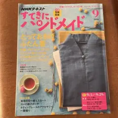 NHKテキスト すてきにハンドメイド 2016年9月号