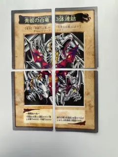 遊戯王カード　バンダイ　旧　ブルーアイズホワイトドラゴン　3体連結